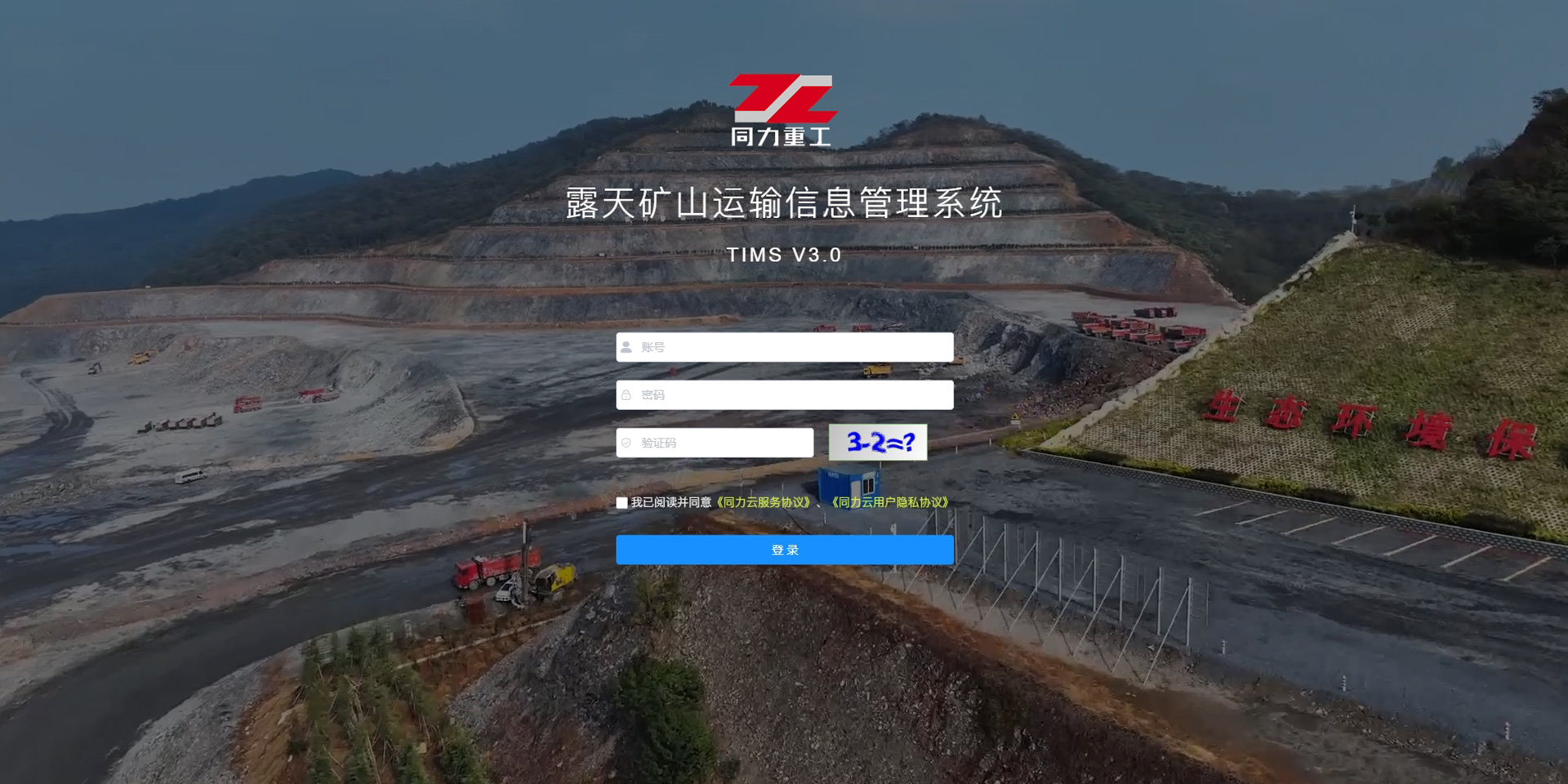 露天礦山運輸治理系統